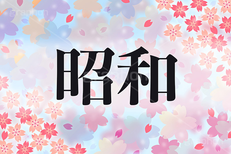 昭和,元号,年号,時代,歴史,発表,漢字,文字,日本,即位,天皇,桜,花びら,春,japan,news,ニュース,記事