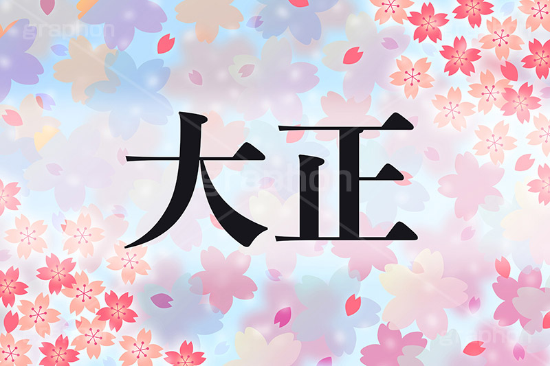 大正,元号,年号,時代,歴史,発表,漢字,文字,日本,即位,天皇,桜,花びら,春,japan,news,ニュース,記事