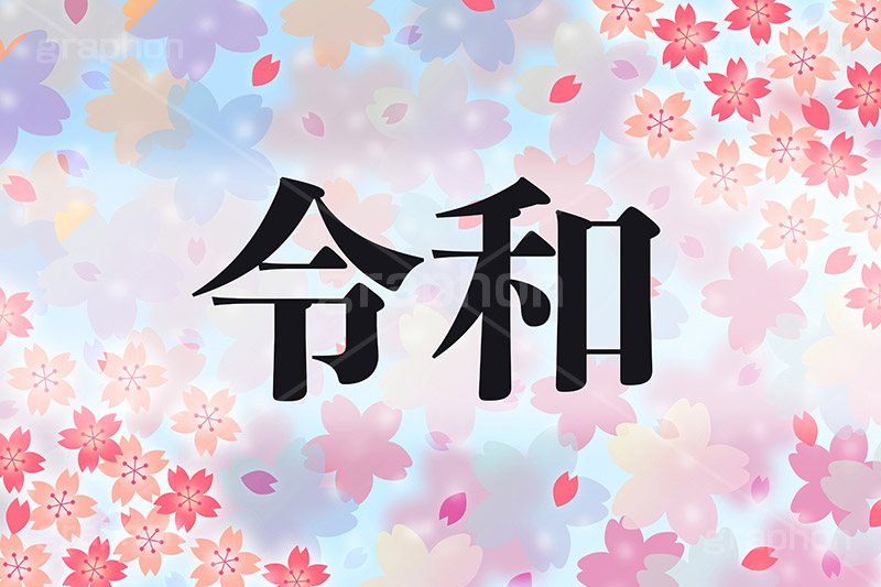 令和,元号,年号,時代,歴史,発表,漢字,文字,日本,即位,天皇,桜,花びら,春,japan,news,ニュース,記事