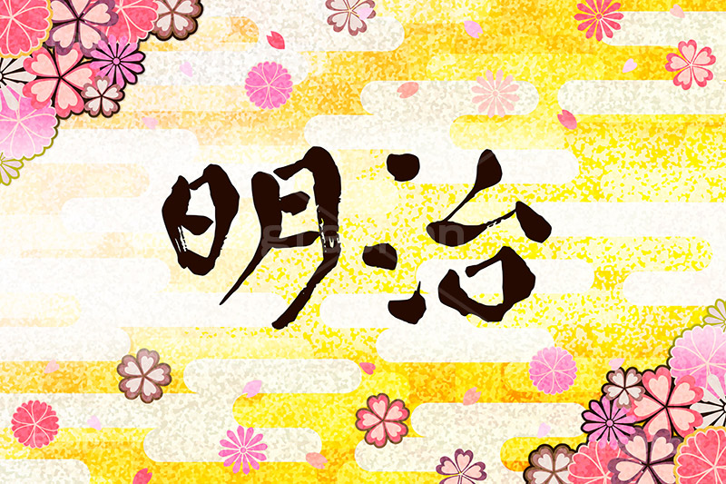 明治,元号,年号,時代,歴史,発表,漢字,文字,日本,即位,天皇,桜,花びら,和,和柄,雲柄,japan,news,ニュース,記事