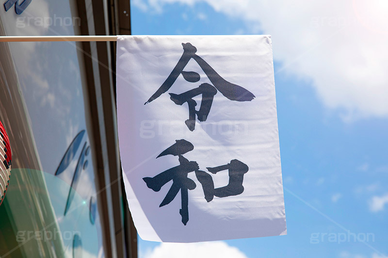 令和の旗,令和,元号,年号,即位,祝,慶祝,祝賀,旗,青空,仲見世,商店街,なびく,逆光,フレア,asakusa,japan,フルサイズ撮影