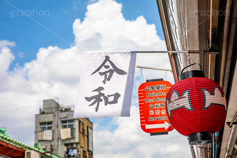 令和で祝福ムード漂う浅草,令和,元号,年号,即位,祝,慶祝,祝賀,旗,浅草,雷門,浅草寺,あさくさ,台東区,浅草雷門,浅草浅草寺,寺,お寺,浅草 名所,浅草 観光,スポット,仲見世,商店街,asakusa,japan,フルサイズ撮影