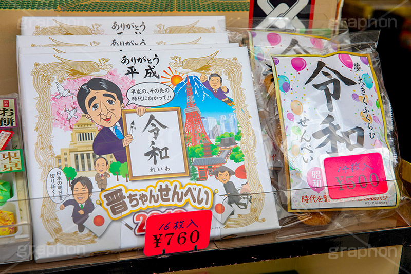 令和土産,令和,元号,年号,即位,祝,慶祝,祝賀,土産,お土産,おみやげ,グッズ,日本,観光,japan,フルサイズ撮影