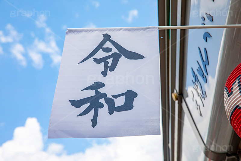 令和の旗,令和,元号,年号,即位,祝,慶祝,祝賀,旗,青空,仲見世,商店街,asakusa,japan,フルサイズ撮影