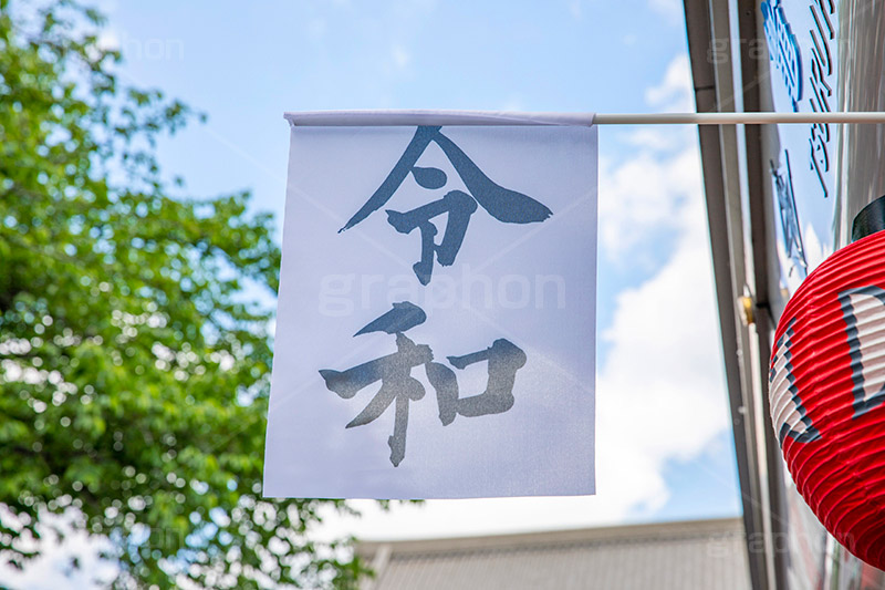 令和の旗,令和,元号,年号,即位,祝,慶祝,祝賀,旗,青空,仲見世,商店街,asakusa,japan,フルサイズ撮影