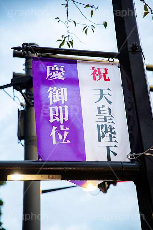 ご即位,御即位,即位,天皇,天皇陛下,象徴,令和,元号,祝,奉祝,慶祝,祝賀,旗,千代田区,バナー,japan,2019,フルサイズ撮影