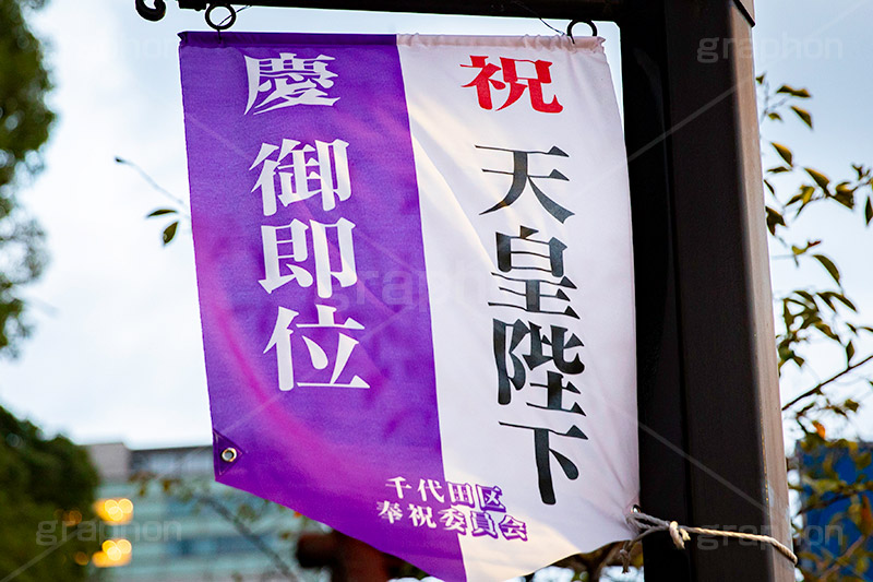 ご即位,御即位,即位,天皇,天皇陛下,象徴,令和,元号,祝,奉祝,慶祝,祝賀,旗,千代田区,バナー,japan,2019,フルサイズ撮影