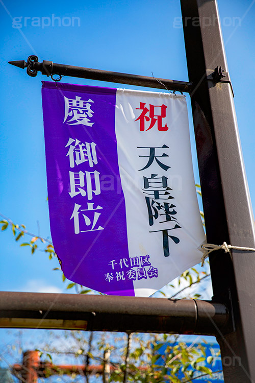 ご即位,御即位,即位,天皇,天皇陛下,象徴,令和,元号,祝,奉祝,慶祝,祝賀,旗,千代田区,バナー,japan,2019,フルサイズ撮影