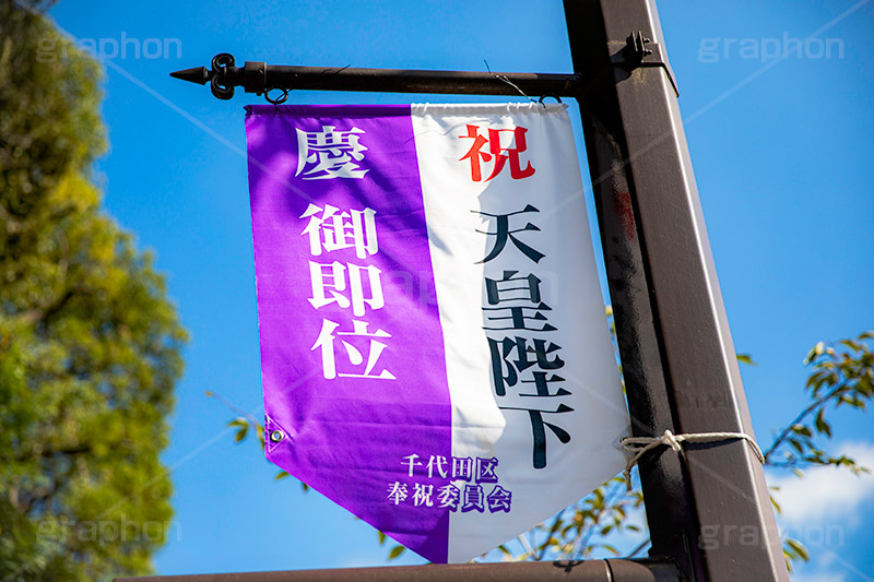 ご即位,御即位,即位,天皇,天皇陛下,象徴,令和,元号,祝,奉祝,慶祝,祝賀,旗,千代田区,バナー,japan,2019,フルサイズ撮影