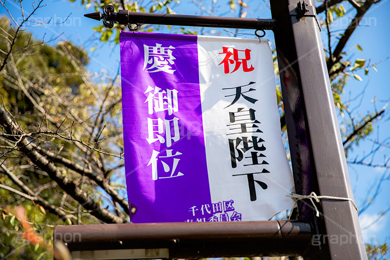 ご即位,御即位,即位,天皇,天皇陛下,象徴,令和,元号,祝,奉祝,慶祝,祝賀,旗,千代田区,バナー,japan,2019,フルサイズ撮影