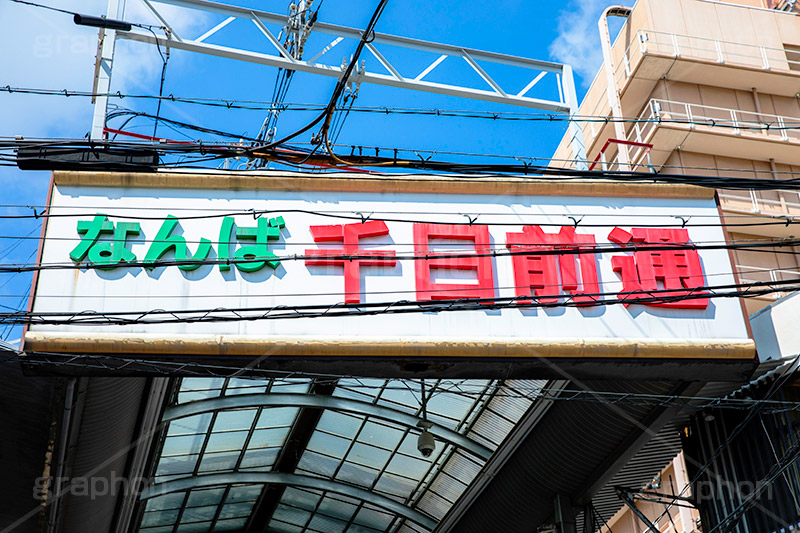 千日前通,千日前,なんば,難波,商店街,アーケード,看板,市場,電線,繁華街,観光地,大阪,大阪府,大阪市,中央区,japan,osaka,フルサイズ撮影