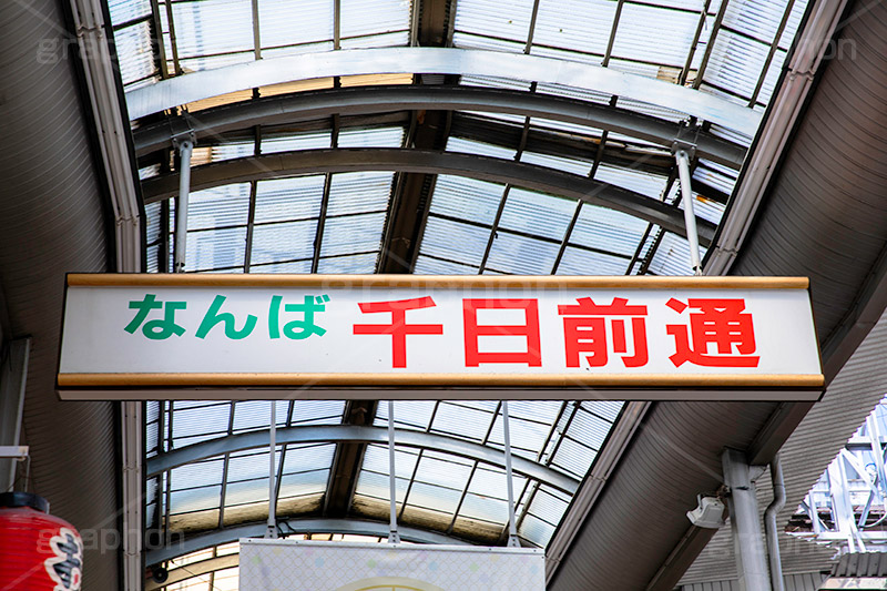 千日前通,千日前,なんば,難波,商店街,アーケード,看板,市場,繁華街,観光地,大阪,大阪府,大阪市,中央区,japan,osaka,フルサイズ撮影