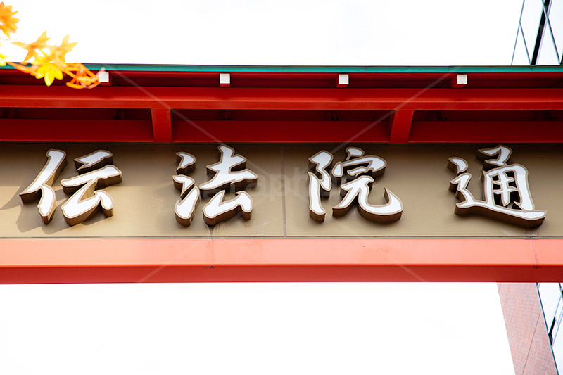 伝法院通,浅草,伝統,職人,お土産,観光,浅草寺,江戸,仲見世通,買い物,ショップ,japan,asakusa,フルサイズ撮影