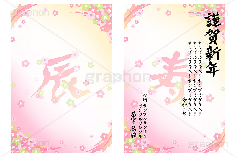 パステルフラワー,辰,年賀,年賀状,お正月,正月,年明け,梅,筆,和柄,和,和風,干支,新年,ニューイヤー,アニバーサリー,イベント,行事,風習,花柄,花びら,event,anniversary,japan
