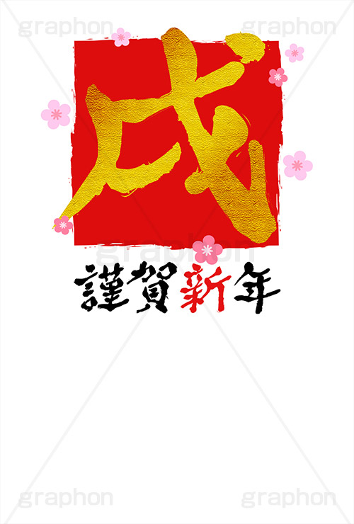 金箔-筆文字,謹賀新年,金箔,筆文字,戌,犬,いぬ,年賀,年賀状,お正月,正月,年明け,梅,筆,和柄,和,和風,干支,新年,ニューイヤー,アニバーサリー,イベント,行事,風習,花柄,かっこいい,クール,event,anniversary,japan