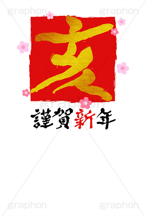 金箔-筆文字,謹賀新年,金箔,筆文字,亥,猪,いのしし,年賀,年賀状,お正月,正月,年明け,梅,筆,和柄,和,和風,干支,新年,ニューイヤー,アニバーサリー,イベント,行事,風習,花柄,かっこいい,クール,event,anniversary,japan