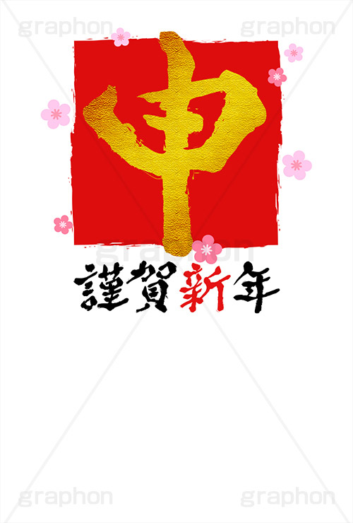 金箔-筆文字,謹賀新年,金箔,筆文字,申,猿,さる,年賀,年賀状,お正月,正月,年明け,梅,筆,和柄,和,和風,干支,新年,ニューイヤー,アニバーサリー,イベント,行事,風習,花柄,かっこいい,クール,event,anniversary,japan