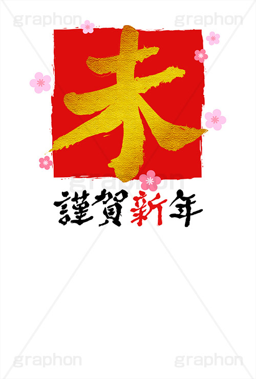 金箔-筆文字,謹賀新年,金箔,筆文字,未,羊,ひつじ,年賀,年賀状,お正月,正月,年明け,梅,筆,和柄,和,和風,干支,新年,ニューイヤー,アニバーサリー,イベント,行事,風習,花柄,かっこいい,クール,event,anniversary,japan