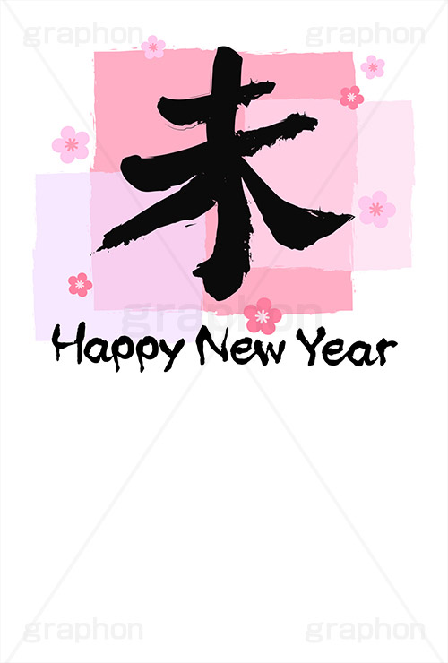 パステル-筆文字,パステル,筆文字,未,羊,ひつじ,年賀,年賀状,お正月,正月,年明け,梅,筆,和柄,和,和風,干支,新年,ニューイヤー,ハッピーニューイヤー,イベント,行事,風習,花柄,可愛い,かわいい,シンプル,event,anniversary,japan,HAPPY NEW YEAR
