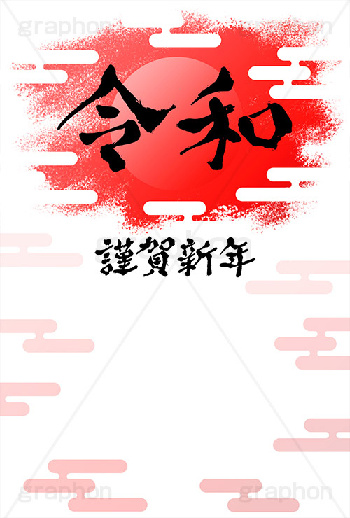 日の出,令和,太陽,雲柄,筆文字,謹賀新年,年賀,年賀状,お正月,正月,年明け,筆,和柄,和,和風,新年,ニューイヤー,アニバーサリー,イベント,行事,風習,event,anniversary,japan