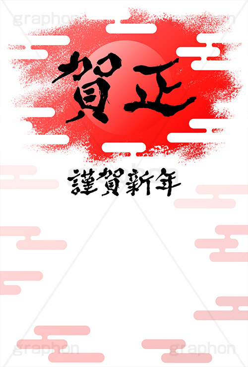 日の出,賀正,太陽,雲柄,筆文字,謹賀新年,年賀,年賀状,お正月,正月,年明け,筆,和柄,和,和風,新年,ニューイヤー,アニバーサリー,イベント,行事,風習,event,anniversary,japan