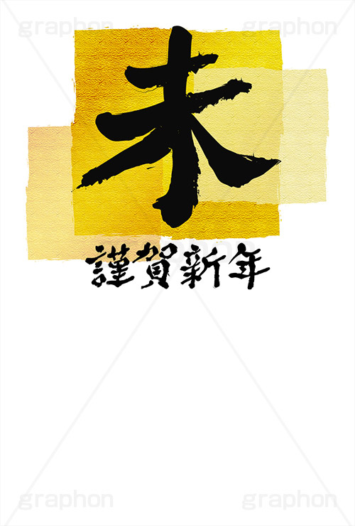 金箔-筆文字,謹賀新年,金箔,筆文字,未,羊,ひつじ,年賀,年賀状,お正月,正月,年明け,筆,和柄,和,和風,干支,新年,ニューイヤー,アニバーサリー,イベント,行事,風習,かっこいい,クール,シンプル,event,anniversary,japan