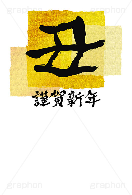 金箔-筆文字,謹賀新年,金箔,筆文字,丑,牛,うし,年賀,年賀状,お正月,正月,年明け,筆,和柄,和,和風,干支,新年,ニューイヤー,アニバーサリー,イベント,行事,風習,かっこいい,クール,シンプル,event,anniversary,japan