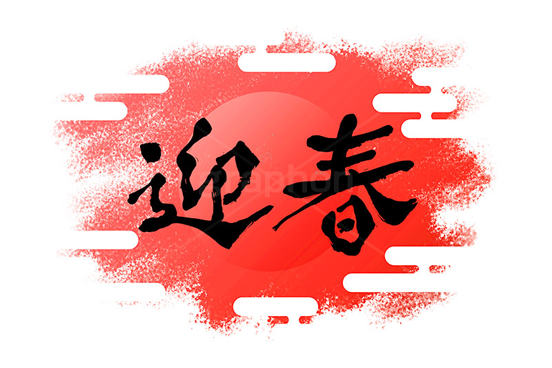 日の出,迎春,太陽,雲柄,筆文字,年賀,年賀状,お正月,正月,年明け,筆,和柄,和,和風,新年,ニューイヤー,アニバーサリー,イベント,行事,風習,event,anniversary,japan