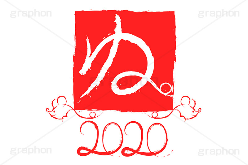 ねずみ年,ね,干支,ねずみ,子,2020,年号,筆,筆文字,年賀,年賀状,お正月,正月,年明け,和柄,和,和風,新年,ニューイヤー,アニバーサリー,イベント,行事,風習,event,anniversary,japan