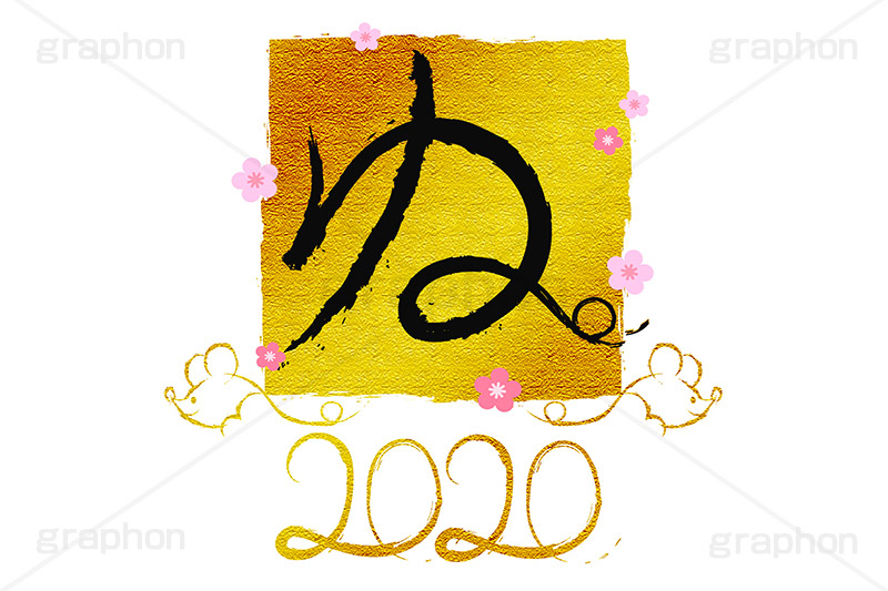 ねずみ年,ね,金箔,金粉,干支,ねずみ,子,2020,年号,筆,筆文字,年賀,年賀状,お正月,正月,年明け,和柄,和,和風,新年,ニューイヤー,アニバーサリー,イベント,行事,風習,event,anniversary,japan