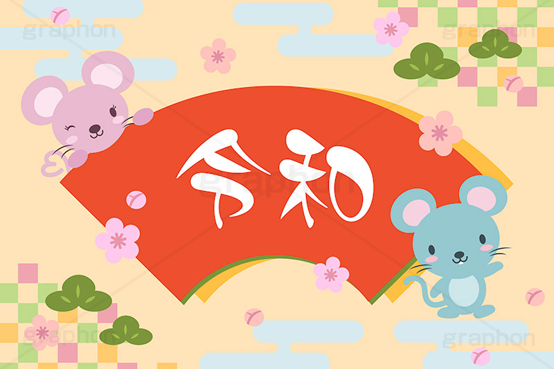 ねずみ年,令和,元号,ねずみ,ネズミ,マウス,鼠,子,キャラクター,キャラ,動物,干支,正月,お正月,年賀状,イラスト,イベント,行事,event,illustration,japan,character