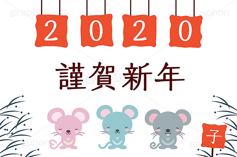ねずみ年,謹賀新年,2020,年号,西暦,ねずみ,ネズミ,マウス,鼠,子,キャラクター,キャラ,動物,干支,正月,お正月,年賀状,イラスト,イベント,行事,event,illustration,japan,character