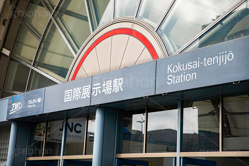 国際展示場駅,ビックサイト,国際展示場,催し,イベント,会場,展示,江東区,有明,コンベンションセンター,オリンピック,りんかい線,ゆりかもめ,看板,olympic,tokyo,フルサイズ撮影