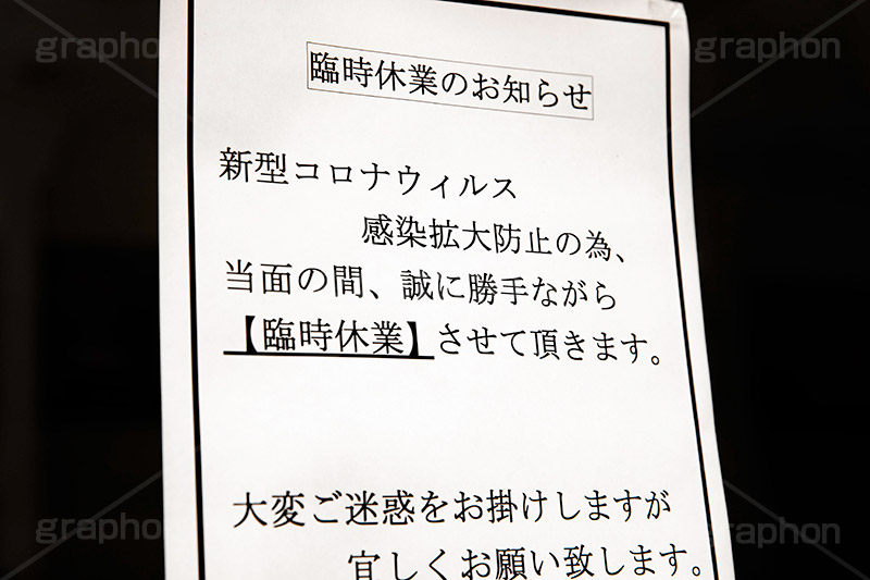 緊急事態宣言,自粛,営業,店舗,店,臨時,休業,短縮,緊急事態,感染,感染対策,予防,防止,対策,不要不急,張り紙,ポスター,告知,通知,経済,ニュース,ポップ,ウィルス,STAY HOME,virus,japan,shop,フルサイズ撮影