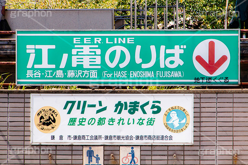 江ノ電,江ノ島電鉄,鎌倉,鎌倉駅,神奈川,駅,乗り場,のりば,地下道,看板,標示,電車,鉄道,電車/鉄道,矢印,train