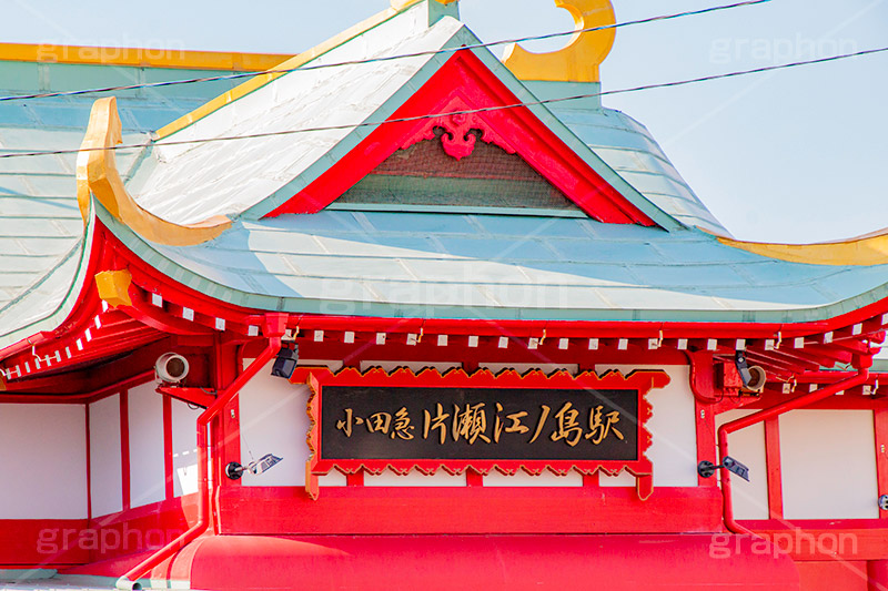 片瀬江ノ島駅,江ノ島線,駅舎,竜宮城,小田急電鉄,神奈川県,片瀬,海岸,駅,江ノ島線,終着駅,駅名,標示,看板,観光,建て替え,リニューアル,改良,古い,旧