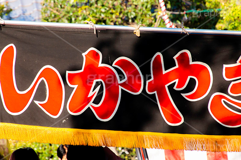 いか焼き,イカ焼き,幕,夏祭り,祭り,出店,露店,屋台,夏,サマー,夏休み,縁日,的屋,食べ歩き,おやつ,つまみ,おつまみ,summer,festival,japan