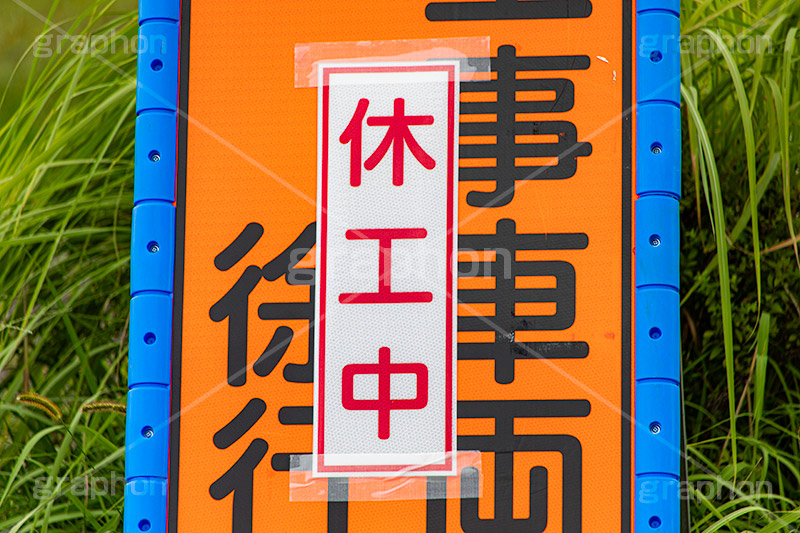 休工,工事,休み,中断,看板,標示,建設,解体,開発,車両,フルサイズ撮影