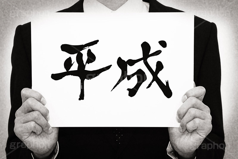 平成,モノクロ,白黒,しろくろ,モノクローム,単色画,単彩画,単色,レトロ,お洒落,おしゃれ,オシャレ,味わい,年号,元号,発表