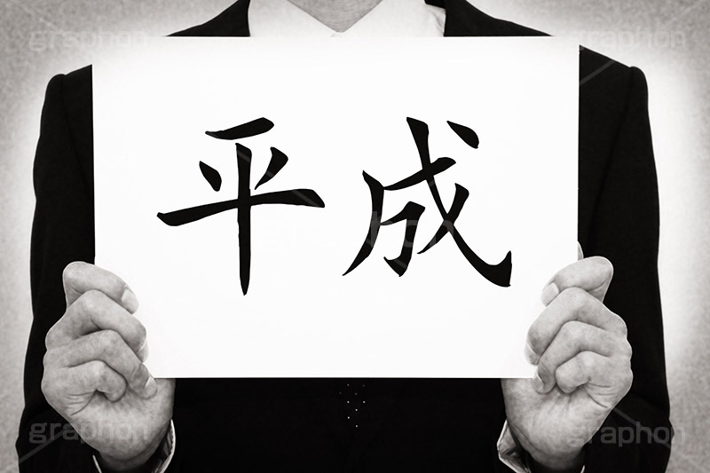 平成,モノクロ,白黒,しろくろ,モノクローム,単色画,単彩画,単色,レトロ,お洒落,おしゃれ,オシャレ,味わい,年号,元号,発表