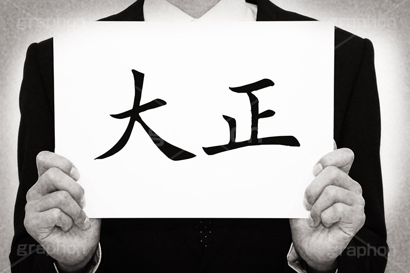 大正,モノクロ,白黒,しろくろ,モノクローム,単色画,単彩画,単色,レトロ,お洒落,おしゃれ,オシャレ,味わい,年号,元号,発表
