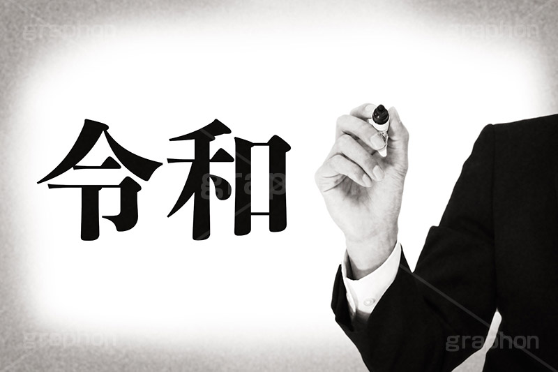 令和,モノクロ,白黒,しろくろ,モノクローム,単色画,単彩画,単色,レトロ,お洒落,おしゃれ,オシャレ,味わい,年号,元号,発表
