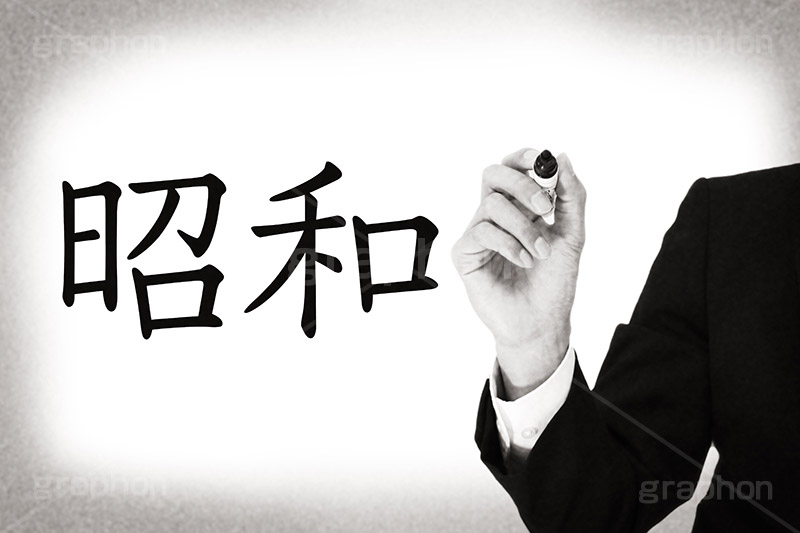 昭和,モノクロ,白黒,しろくろ,モノクローム,単色画,単彩画,単色,レトロ,お洒落,おしゃれ,オシャレ,味わい,年号,元号,発表