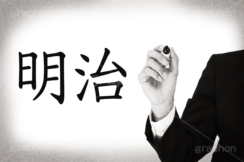 明治,モノクロ,白黒,しろくろ,モノクローム,単色画,単彩画,単色,レトロ,お洒落,おしゃれ,オシャレ,味わい,年号,元号,発表