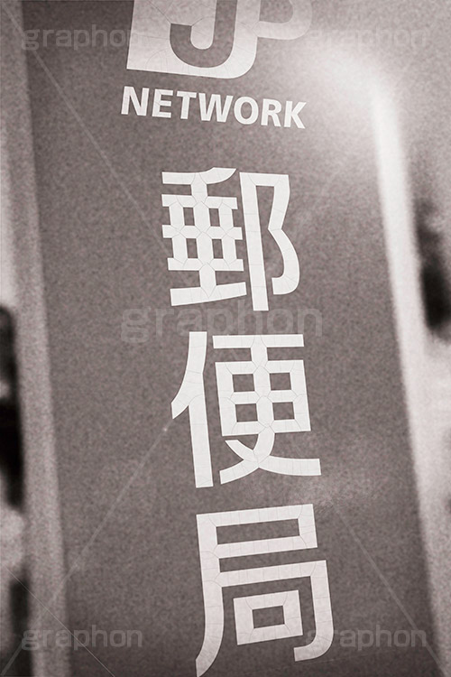 郵便局,モノクロ,白黒,しろくろ,モノクローム,単色画,単彩画,単色,レトロ,お洒落,おしゃれ,オシャレ,味わい
