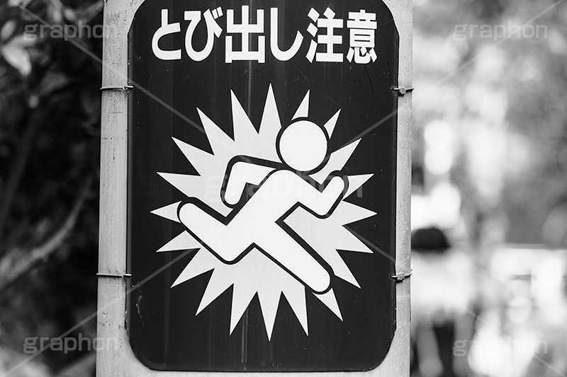 とび出し注意,飛び出し,飛び出し,注意,警告,事故,看板,標示.交通,道路,モノクロ,白黒,しろくろ,モノクローム,単色画,単彩画,単色,クール,レトロ,お洒落,おしゃれ,オシャレ,味わい,monochrome,フルサイズ撮影