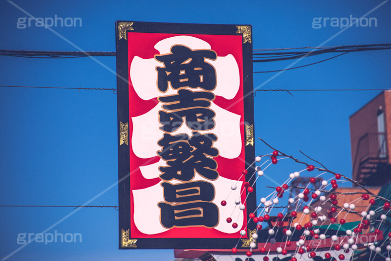 商売繁盛,正月,お土産,正月飾り,ヴィンテージ,ビンテージ,レトロ,お洒落,おしゃれ,オシャレ,味わい,懐かしい,日本,文化,和,japan