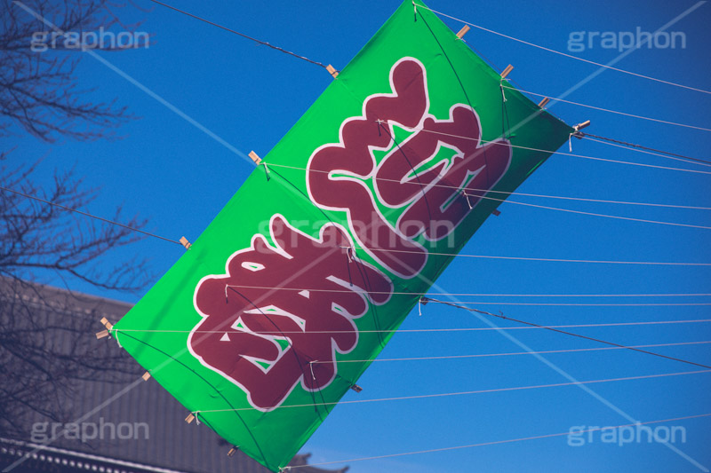 迎春,正月,お土産,正月飾り,ヴィンテージ,ビンテージ,レトロ,お洒落,おしゃれ,オシャレ,味わい,懐かしい,日本,文化,和,japan