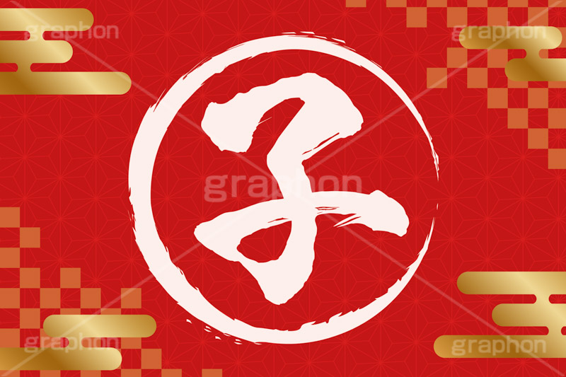 子年,年賀状,年賀,正月,お正月,新年,干支,ねずみ,ネズミ,子,鼠,ニューイヤー,アニバーサリー,イラスト,雲柄,市松模様,筆,筆文字,金箔,illustration,japan,mouse,gold