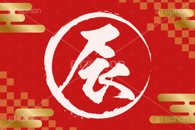 辰年,年賀状,年賀,正月,お正月,新年,干支,たつ,辰,龍,竜,ドラゴン,ニューイヤー,アニバーサリー,イラスト,雲柄,市松模様,筆,筆文字,金箔,illustration,japan,dragon,gold